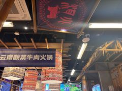 -洱火云南酸菜牛肉火锅(石景山当代商城店)