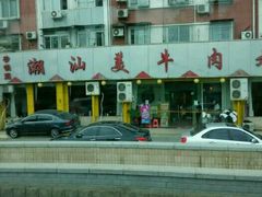 -潮汕美牛肉丸火锅店(天宁寺店)