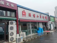 门面-鲁C·尚小炉·淄博烧烤(市北店)