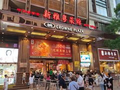 -新雅粤菜馆(南京东路店)