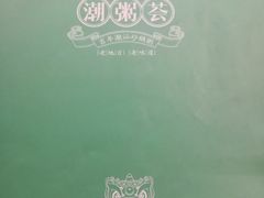 -潮粥荟·潮汕砂锅粥(朝阳大悦城店)