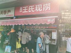 -王氏现捞(宽窄巷子2.0直营店)