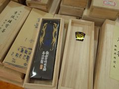 -老胡开文墨厂