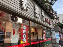 门面-糊涂兔毛毛菜(八里庄店)