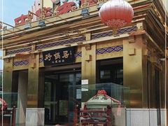 -砂锅居·始于1741(万丰路店)