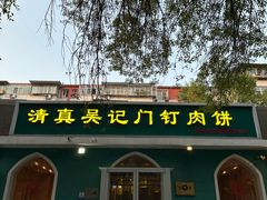 -清真吴记门钉肉饼·喜多利