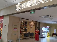 -海底捞火锅(铁西万达店)