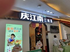 -庆江南江南菜(张家港吾悦店)