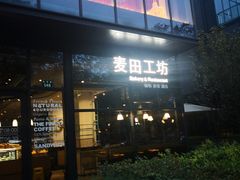 -麦田工坊(月湖店)