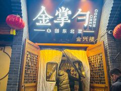 -金掌勺·锅包肉(广渠门店)