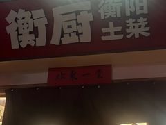 -衡厨·衡阳土菜(中南店)