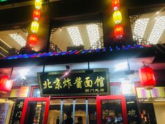 门面-北京炸酱面馆·烤鸭(前门总店)