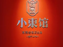-小東馆(东纵路店)