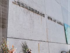 -上海油画雕塑院