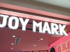 -JOY MARK(凯德晶萃店)