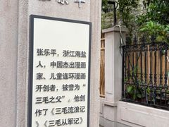 -张乐平故居