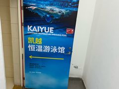-凯越恒温游泳馆(粤海丽江店)