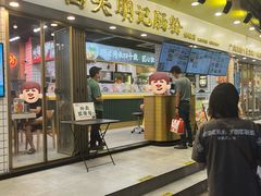 -西关明记肠粉(荔枝湾店)