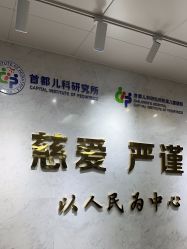 -首都儿科研究所附属儿童医院