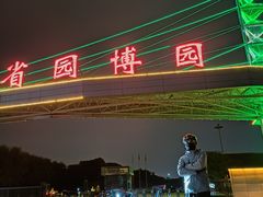 -河北省园博园