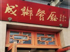 门面-成都驻京办餐厅(蜀都宾馆店)