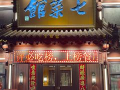 -七菜馆·东北菜·蒸饺(文体路店)