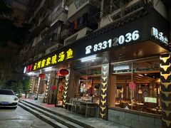 -阿婉贵州苗家酸汤鱼(梅林店)