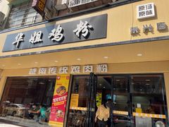 -华姐鸡粉(教育路店)