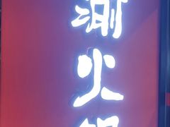 -重庆巴渝火锅(钟家村店)