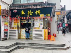 门面-台湾味正点车轮饼可丽饼(南禅寺店)