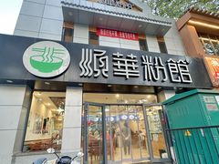 -顺华粉馆(桃园南路店)