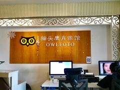 -猫头鹰照相馆(福田店)