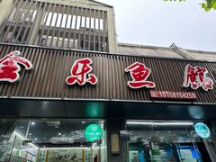 -全乐鱼馆·淳牌有机鱼直营店
