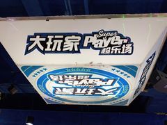 -大玩家(平江万达店)