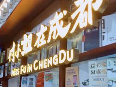 门面-付小姐在成都(中山公园店)