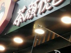 -茶颜悦色(岳麓山顶店)