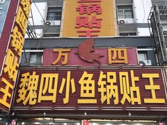 门面-洪泽老鱼馆(淮海一店)