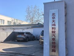-天鸿和毅汽车修理厂
