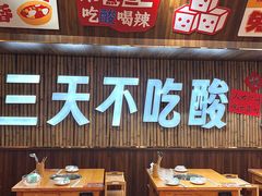 -黔三一夺夺粉酸汤火锅(百信店)