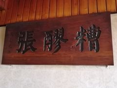 -张醪糟