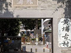-黄埔古港