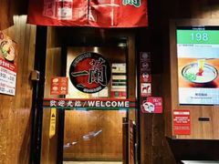 -一蘭拉面(铜锣湾店)