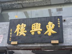 -东兴楼(通州店)