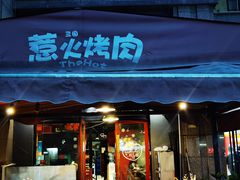 门面-三国惹火烤肉·中日韩烤肉集合店(百草路店)
