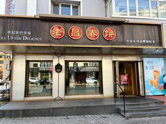 -老昌春饼(果戈里大街店)