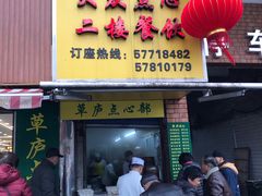 门面-草庐酒家