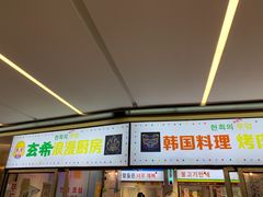 门面-玄希浪漫厨房·韩料烤肉(湖滨银泰in77店)