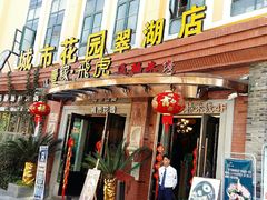 门面-飞虎过桥米线(翠湖店)