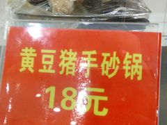黄豆猪手砂锅-徐盛兴手工点心(川沙店)