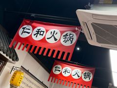 -仁和四季涮肉馆(天坛南门店)